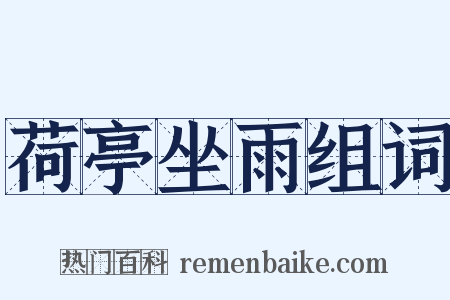 荷亭坐雨组词是什么意思的图片